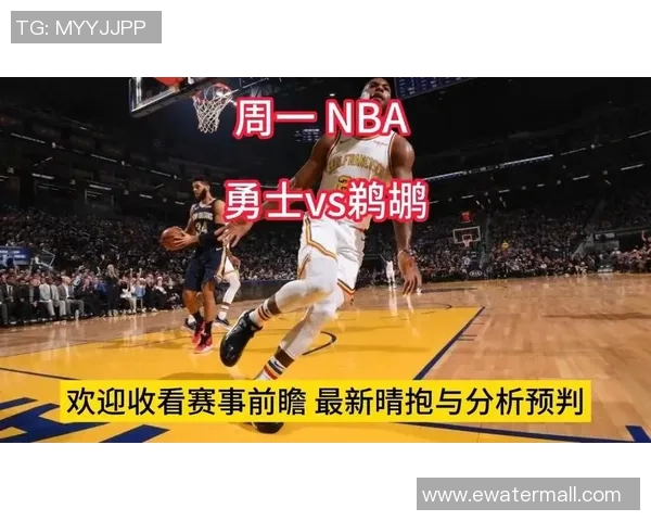 勇士对阵鹈鹕比赛直播时间及观看方式详解